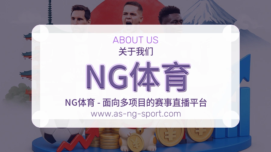 NG体育长久价值介绍